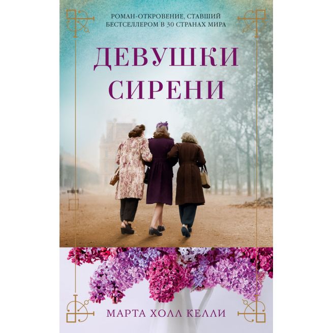 Девушки сирени. Марта Холл Келли