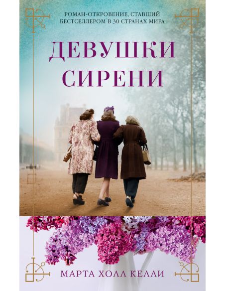 Девушки сирени. Марта Холл Келли