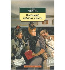 Пассажир первого класса. Антон Чехов