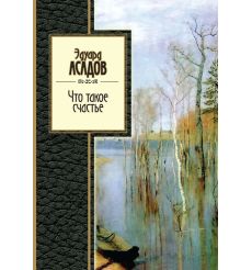Что такое счастье. Эдуард Асадов