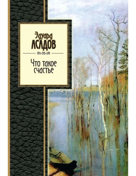 Что такое счастье. Эдуард Асадов