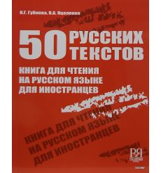 50 русских текстов. Книга для чтения на русском языке для...