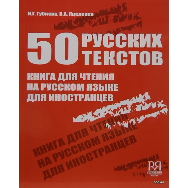 50 русских текстов. Книга для чтения на русском...