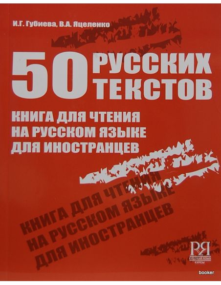 50 русских текстов. Книга для чтения на русском языке для иностранцев