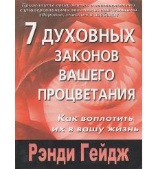 7 духовных законов вашего процветания. Рэнди Гейдж