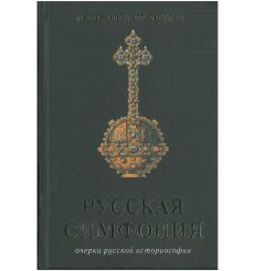 Русская симфония. Очерки русской историософии