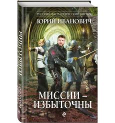 Миссии - избыточны. Юрий Иванович