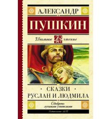 Сказки. Руслан и Людмила. Александр Пушкин