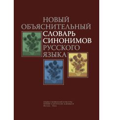 Новый объяснительный словарь синонимов русского языка