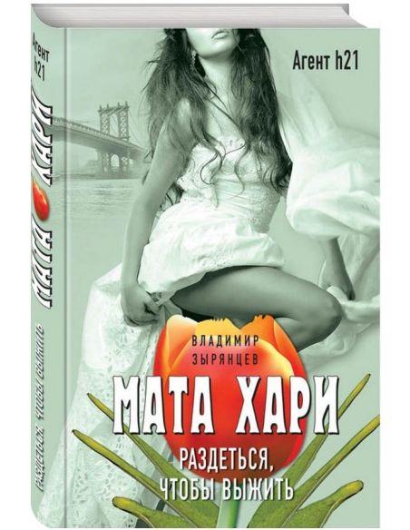 Мата Хари. Пуля для обнаженной. Владимир Зырянцев