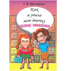 Как я учила мою девочку таблице умножения
