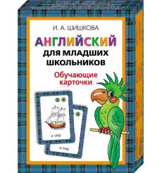 Обучающие карточки "Английский для младших школьников"