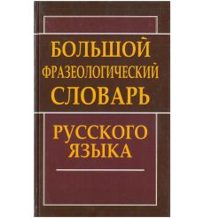Большой фразеологический словарь русского языка
