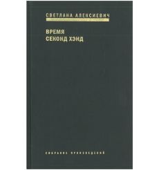 Алексиевич Светлана. Время секонд хэнд  2