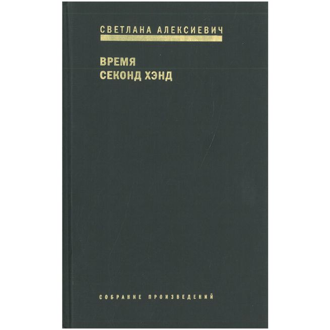 Алексиевич Светлана. Время секонд хэнд 