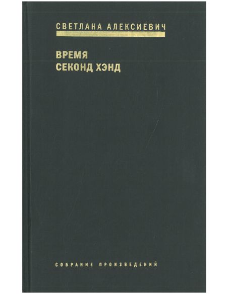 Алексиевич Светлана. Время секонд хэнд 
