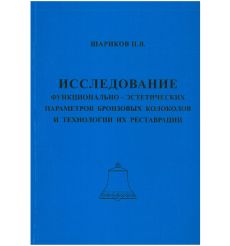 Исследование функционально-эстетических параметров бронзовых колоколов