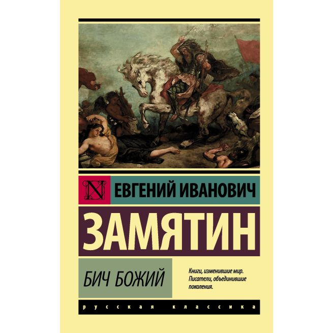 Бич Божий. Евгений Замятин