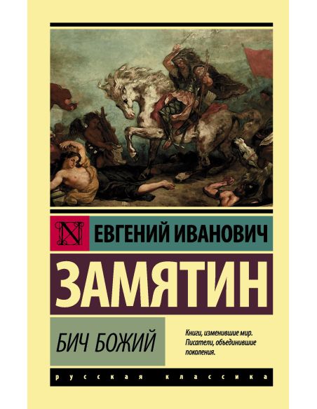 Бич Божий. Евгений Замятин