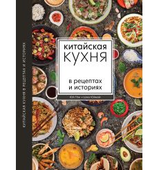 Китайская кухня в рецептах и историях