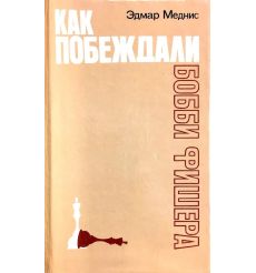 Как побеждали Бобби Фишера. Эдмар Меднис