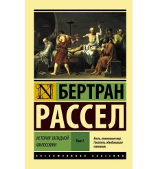 История западной философии. Том 1, 2. Бертран Рассел