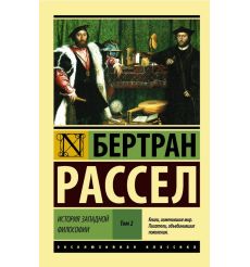 История западной философии. Том 1, 2. Бертран Рассел 2