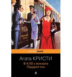 Кристи Агата. В 4:50 с вокзала Паддингтон