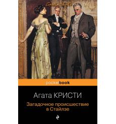 Кристи Агата. Загадочное происшествие в Стайлзе
