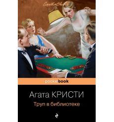 Труп в библиотеке. Агата Кристи