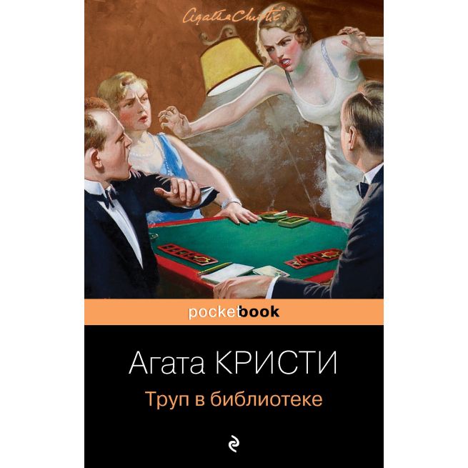 Труп в библиотеке. Агата Кристи