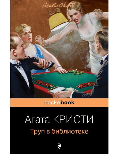 Труп в библиотеке. Агата Кристи