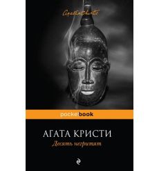 Кристи Агата. Десять негритят. Изумруд раджи