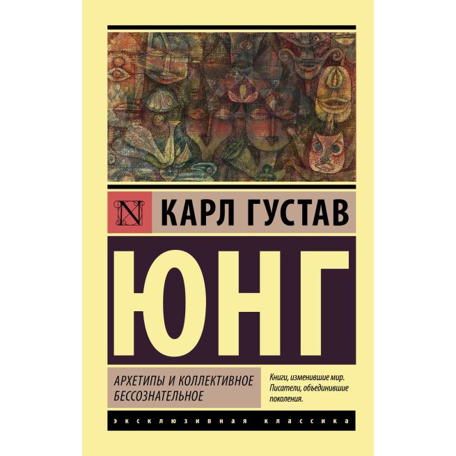 Архетипы и коллективное бессознательное. Карл Густав Юнг