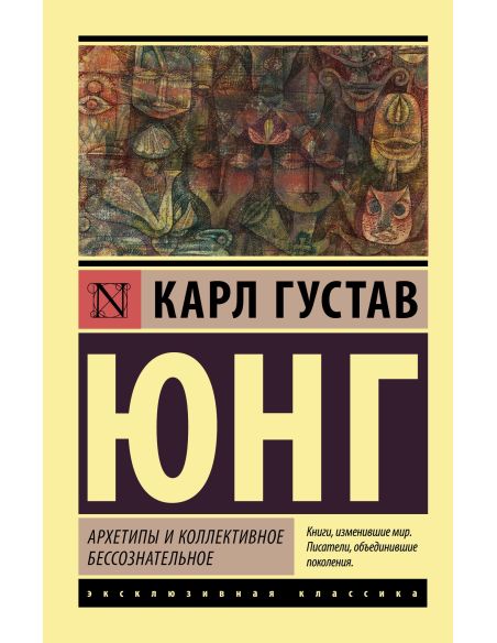 Архетипы и коллективное бессознательное. Карл Густав Юнг