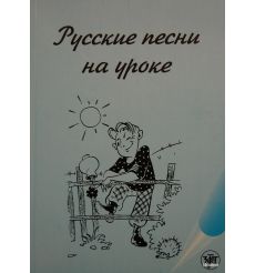 Русские песни на уроке. Хрестоматия по русской фонетике и интонации