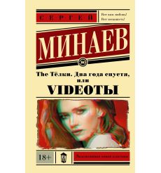 Минаев Сергей. The Тёлки. Повесть о ненастоящей любви