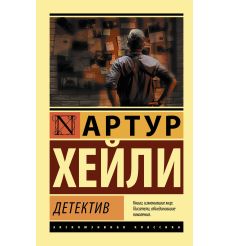 Хейли Артур. Детектив