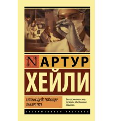 Сильнодействующее лекарство. Артур Хейли