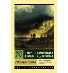 Классическая утопия. Мор Т., Кампанелла Т., Бэкон Ф., де Бержерак С.