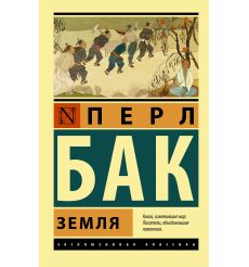 Земля. Перл Бак