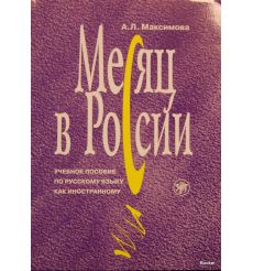 Месяц в России + CD