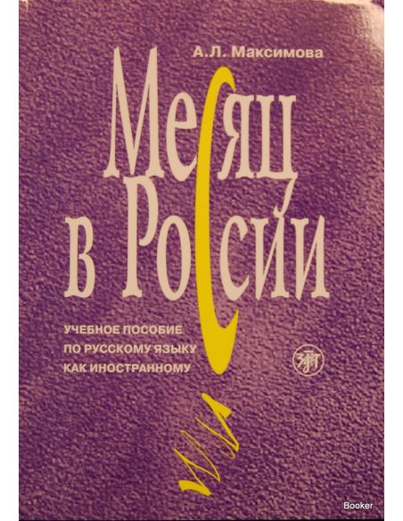 Месяц в России + CD