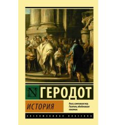История. Геродот