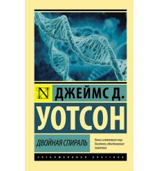 Двойная спираль