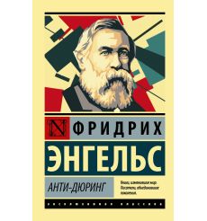 Анти-Дюринг. Фридрих Энгельс