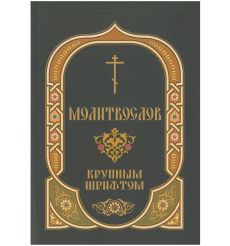 Молитвослов. Крупный шрифт
