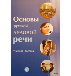 Основы русской деловой речи