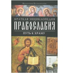 Краткая энциклопедия православия. Путь к храму