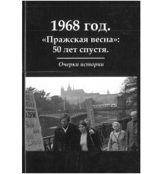 1968 год. "Пражская весна": 50 лет спустя. Очерки